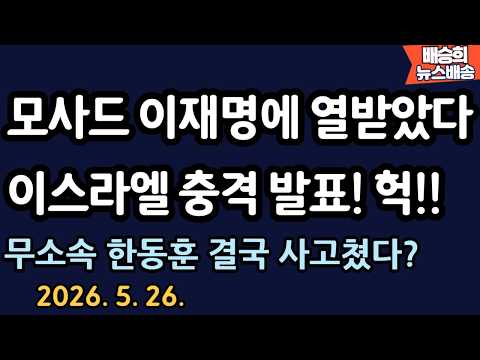 긴급! 이스라엘 방송보니..헉! [배승희 뉴스배송 장예찬 출연] thumbnail