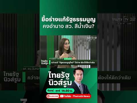 ยิ่งการแก้ร่างรัฐธรรมนูญล่าช้า บทบาทของ สว. ชุดปัจจุบันอาจถูกยื้อให้ยาวออกไป l  NEWSROOM Highlight thumbnail