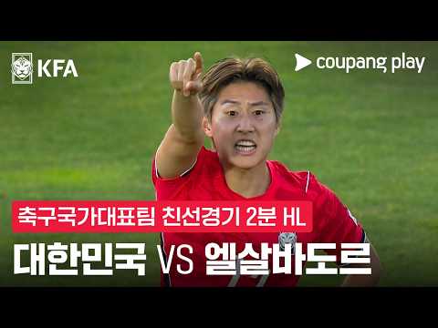 [축구국가대표팀 친선경기] 대한민국 vs 엘살바도르 2분 하이라이트 thumbnail