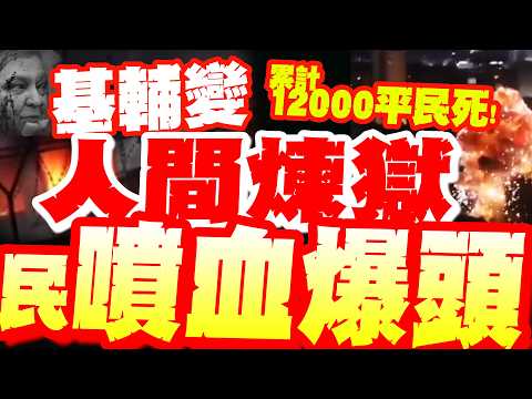 基輔變"人間煉獄"!?民"噴血爆頭"慘叫聲不斷...俄羅斯大規模報復!周錫瑋驚曝:歐盟也逃不了!? thumbnail