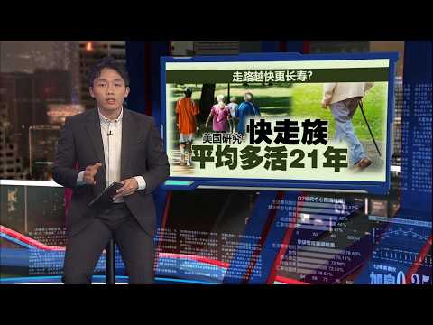 走路越快更长寿？   美国研究：快走族平均多活21年 | 新闻报报看 26/05/2026 thumbnail