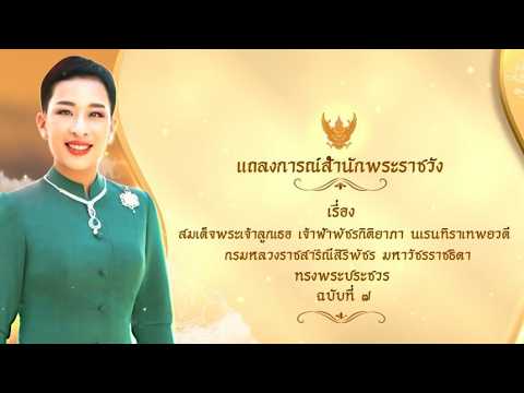 สำนักพระราชวัง แถลงการณ์ฉบับที่ 7 ‘เจ้าฟ้าพัชรกิติยาภาฯ’ ทรงพระประชวร thumbnail