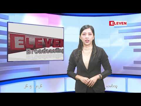 ■  မေ ၂၆ ရက် ညနေခင်း သတင်း အစီအစဉ် thumbnail