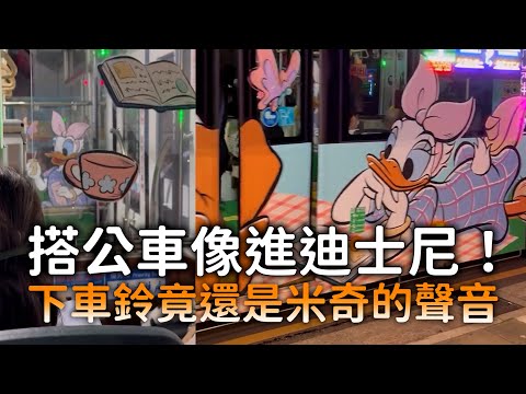 搭公車像進迪士尼！　下車鈴竟還是米奇的聲音 thumbnail