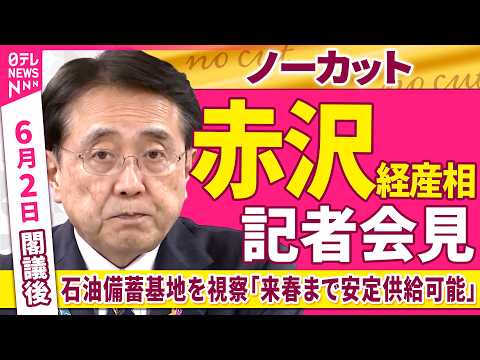 【会見ノーカット】閣議後　赤沢経産相 記者会見　石油備蓄基地を視察「来春まで安定供給可能」 ──政治ニュース（日テレNEWS） thumbnail