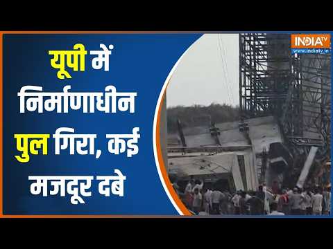 Hamirpur Bridge Collapse: हमीरपुर में गिरा निर्माणाधीन पुल, मलबे में दबे कई मजदूर । Hamirpur News thumbnail