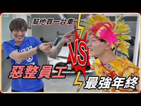 【Ru儒哥】惡整員工！！就為了給他一個最猛的年終😍幫他買一台車～讚啦 thumbnail