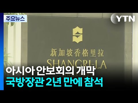 아시아 안보회의 개막...국방장관 2년 만에 참석 / YTN thumbnail