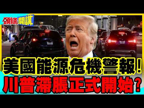 美國能源危機警報!加油站快沒油可加! | 川普滯脹風險!Fed壓力大了【頭條開講】精華版 @中天新聞CtiNews thumbnail