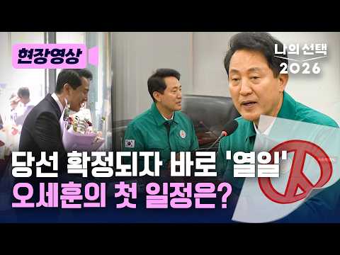 38일만에 업무 복귀…오세훈 첫 일정은? [현장영상] [나의 선택 2026] / 채널A thumbnail