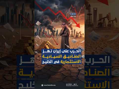الحرب على إيران تهز الصناديق السيادية الاستثمارية في الخليج thumbnail