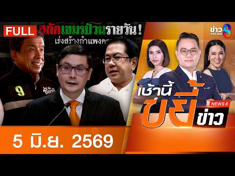 รายการเช้านี้ขยี้ข่าวช่อง8 | 5 มิ.ย. 69 | FULL EP | เช้านี้ขยี้ข่าวช่อง8 ออนไลน์ | ข่าวช่อง8 thumbnail