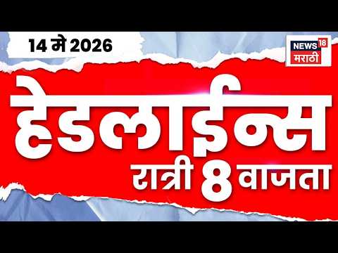 News18 Marathi Top Headlines Today | 14 May 2026 | 8 PM | Abhijit Bhande News  | Sunetra Pawar thumbnail