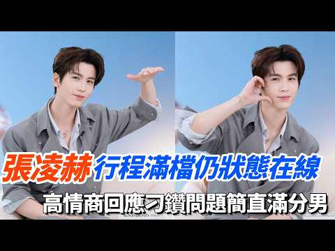 張凌赫行程滿檔仍狀態在線！高情商回應刁鑽問題簡直滿分男！#张凌赫 #逐玉 #cdrama #zhanglinghe thumbnail