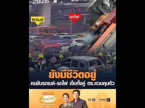 ยังมีชีวิตอยู่ คนขับรถเมล์-รถไฟ เจ็บทั้งคู่ ตร.ควบคุมตัว thumbnail