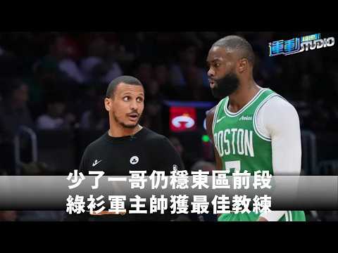 少了一哥仍穩東區前段　綠衫軍主帥獲最佳教練 thumbnail