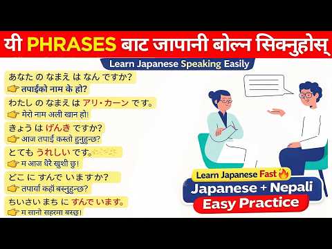 Daily Use Japanese Sentences in Nepali | Learn Japanese Speaking Easily | Beginner Friendly thumbnail