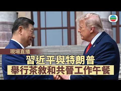【直播LIVE】習近平、特朗普雙邊茶話會、工作午餐會｜特朗普訪華｜香港新聞｜無綫新聞｜TVB News｜2026/05/15 thumbnail