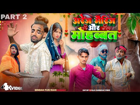 ARRANGE MARRIAGE AUR MOHABBAT | PART 2 |अरेंज मैरिज और मोहब्बत | Surjapuri natak comedy video | BFR thumbnail