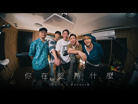 【COVER】YEAHS x Pandora - 你在堅持什麼？What are you fighting for ? thumbnail