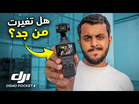 أصغر كاميرا احترافية في العالم؟ osmo pocket 4 ?? thumbnail
