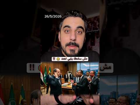 اثيوبيا وابي احمد يشتكوا من مصر بسبب ميناء علي البحر الاحمر thumbnail