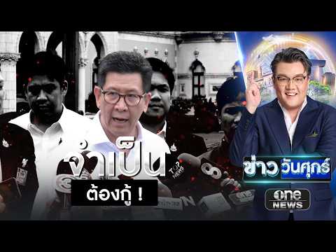 "เอกนิติ" ลั่นจำเป็นกู้เงิน 4 แสนล้านแก้วิกฤตประเทศ | ข่าววันศุกร์ | สำนักข่าววันนิวส์ thumbnail