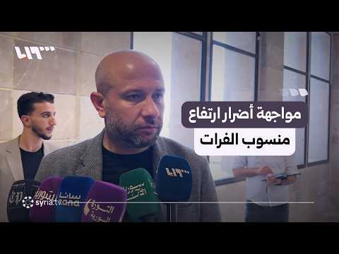 خطط الاستجابة لمواجهة أضرار ارتفاع منسوب نهر الفرات thumbnail