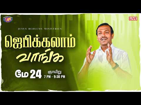 🔴🅻🅸🆅🅴 || ஜெபிக்கலாம் வாங்க || சகோ. மோகன் சி. லாசரஸ் | மே 24, 2026 thumbnail