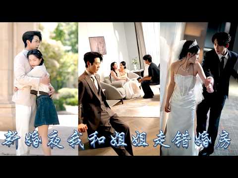 新婚夜進錯房，她招惹上了戰家掌權人，要命的是這老男人白天是禁慾系大佬，晚上化身黏人精，把她寵得找不着北，姐姐替她嫁給紈絝少爺天天被追着喊老婆，原本只是為了家族利益的兩場婚姻，卻讓姐妹倆雙雙淪陷！#甜宠 thumbnail