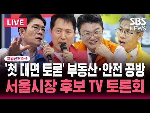 🔴LIVE 지선 D-6 '첫 대면 토론' 서울시장 후보 TV 토론회/정원오·오세훈·김정철·권영국 후보/"부동산·안전 공방" | SBS 뉴스속보 thumbnail