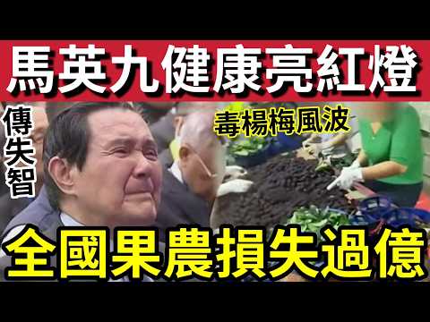 馬英九病危！家屬宣布「要求接手」馬英九基金！更傳健康亮紅燈「疑患上失智症！」內地毒生果「風波未平」全國農業「損失過億！」廣東持續暴雨「災情疊加！」23/5內地猛料「看中國新聞快訊」 thumbnail