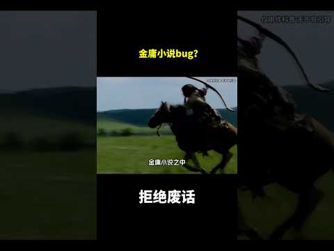 金庸小说bug？#冷知识 #涨知识 thumbnail