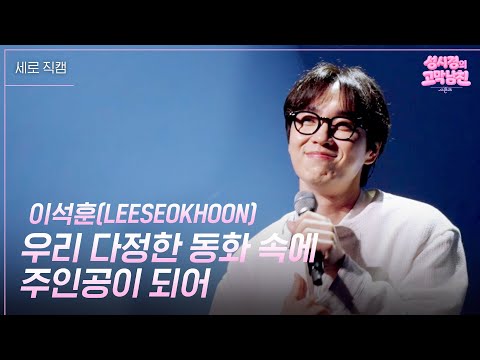 [세로] 이석훈(LEESEOKHOON) - 우리 다정한 동화 속에 주인공이 되어 [더 시즌즈-성시경의 고막남친] | KBS 260529 방송 thumbnail