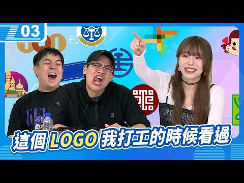 這個LOGO我以前打工的時候有看過，誰知道你在文具店打過工啊！｜6tan、鳥屎 Feat.赤鬼伯伯｜現在宅知道 VOD｜20260506｜P3 thumbnail