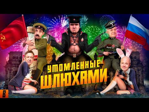 [BadComedian] - На Париж (#СпасибоДедуЗаШалаву) thumbnail