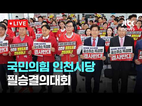 [다시보기] 국민의힘 인천시당 선거대책위원회 발대식 및 필승결의대회-5월 19일 (화) 풀영상 [이슈현장] / JTBC News thumbnail