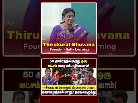 இப்படியும் சொல்லித்தர ஆட்கள் இருக்காங்கப்பா!! | Thirukural Bhuvana thumbnail