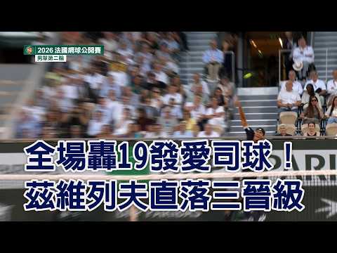 全場轟19發愛司球！茲維列夫直落三晉級/愛爾達電視20260528 thumbnail