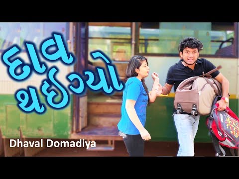 દાવ થઇગ્યો.|| dhaval domadiya - GujjuTolki. thumbnail