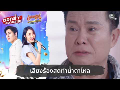 เสียงร้องสดทำน้ำตาไหล | ตอกย้ำความสนุก เพลงรักพยัคฆ์ร้าย EP.10 thumbnail