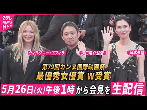 【リプレイ】第79回カンヌ国際映画祭　最優秀女優賞　ヴィルジニー・エフィラ＆岡本多緒、濱口竜介監督　凱旋記者会見 thumbnail