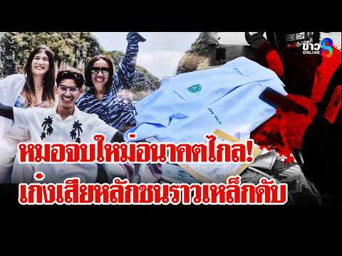 หมอจบใหม่ขับเก๋งเสียหลักชนราวเหล็กดับ 2 | ลุยชนข่าว | 29 พ.ค. 69 thumbnail