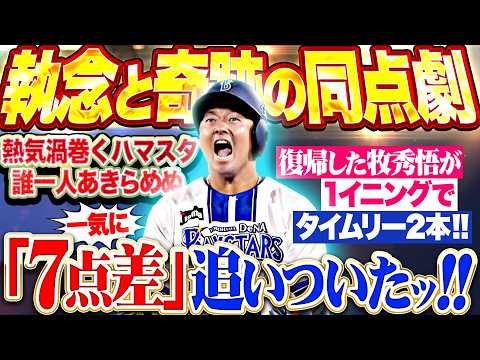 【7点差を追いつくッ!!!】ハマスタ6.4の奇跡 『復帰した牧秀悟が1イニング2本のタイムリー!!! 誰一人あきらめない…熱気渦巻くスーパー同点劇ッ!!!』 thumbnail