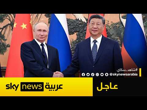 عاجل | الرئيس الصيني: علاقتنا مع روسيا وصلت إلى مستوى جديد.. وبوتين يرد thumbnail