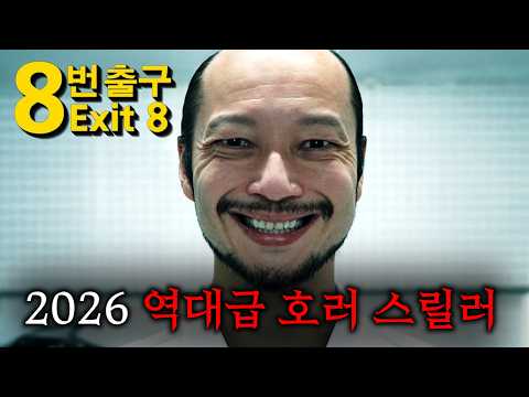게임 원작 영화 역사상 최초로 칸에 초청받아, 8분간 기립박수 받고, 로튼 96% 찍어버린,  2026 최고의 호러 스릴러 ≪8번 출구≫ thumbnail