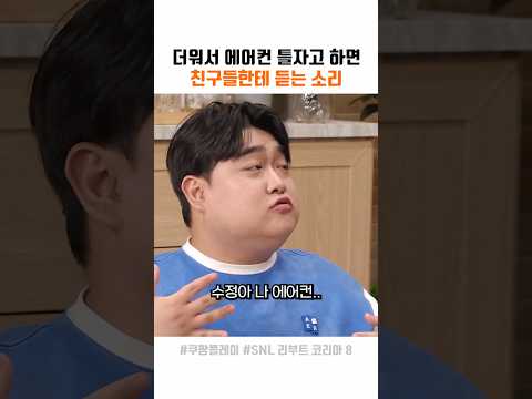 에어컨 틀자고 하면 듣는 소리 thumbnail