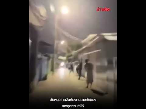จับหนุ่มไทย ลักของหอพักคนลาวหลายครั้ง โดนรวบร่ำไห้ อย่าส่งผมให้ตำรวจนะ : Khaosod - ข่าวสด thumbnail