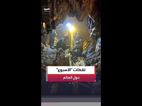 أبرز صور الأسبوع حول العالم thumbnail
