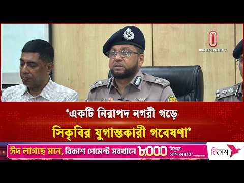 একটি নিরাপদ নগরী গড়ে তোলাই আমার চ্যালেঞ্জ: নবনিযুক্ত ডিএমপি কমিশনার | DMP | Independent TV thumbnail